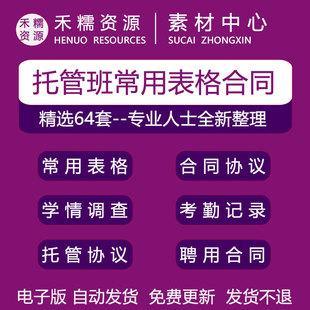 托管班常用各类表格合同协议考勤电话回访表聘用协议员工协议资料