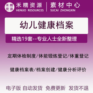 幼儿园儿童健康档案体格锻炼登记表检查统计表分析健康检查制度
