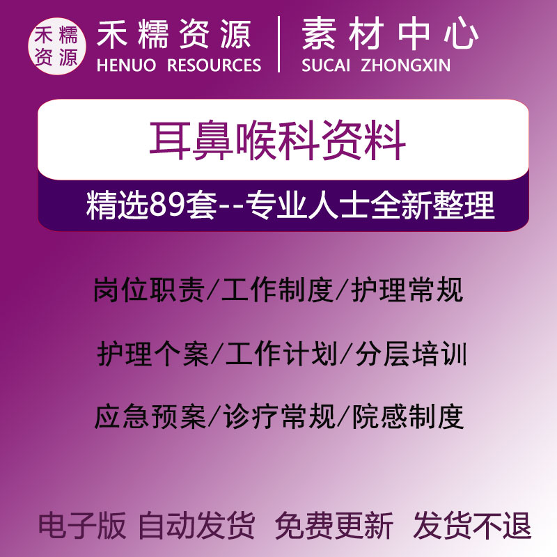 耳鼻喉科护理常规操作规程工作制度护理个案住院医师规培应急预案