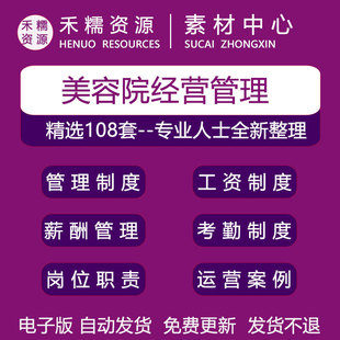 美容院各类制度岗位职责薪酬绩效方案运营案例分析工资考核方法