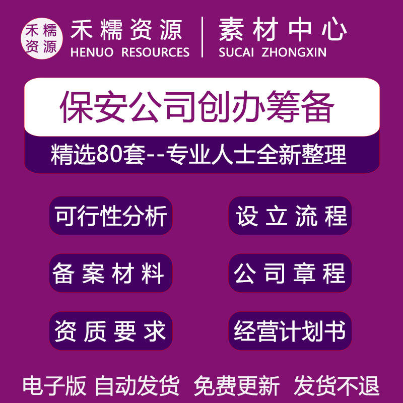 保安公司创业筹办计划书方案所需材料保安公司设立申请书材料资料