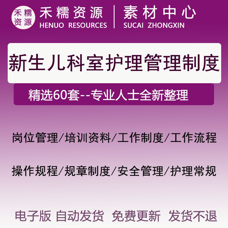 新生儿科护理管理制度病房护理岗位职责相关制度工作流程与操作常