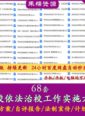 学校依法治校工作实施方案安全法制宣传教育活动方案工作计划总结