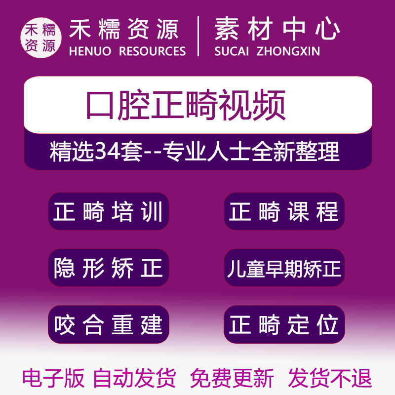 口腔正畸视频全套零基础矫正修复咬合重建力学设计口腔培训班视频