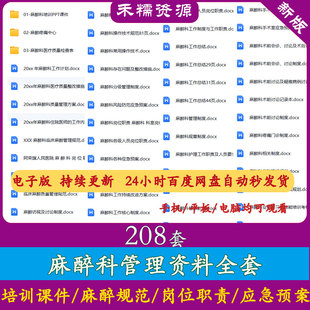 麻醉科医疗质量控制管理制度岗位职责麻醉应急预案麻醉操作规范
