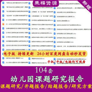 幼儿园课题研究方案开题报告结题报告研究计划实施方案研究报告