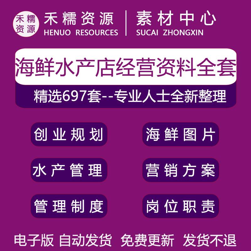 海鲜水产店经营管理活动策划安全管理制度销售推广水产养殖计划