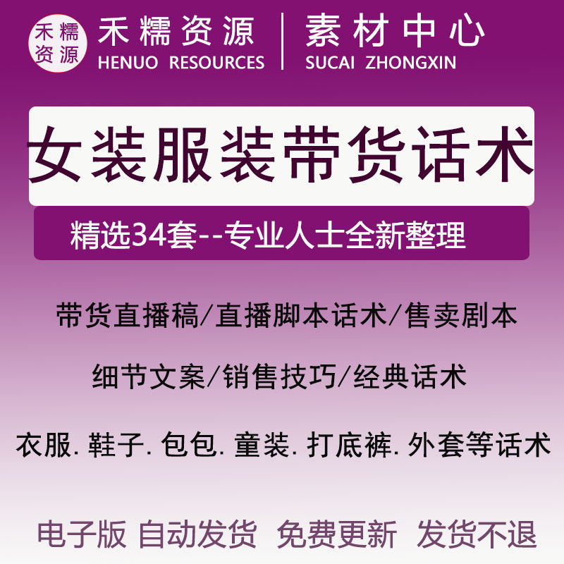 服饰鞋包直播话术脚本销售技巧销售话术女装细节文案带货直播稿