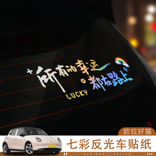 欧拉好猫网红车贴所有 创意文字天窗贴 幸运都在路上汽车贴纸个性