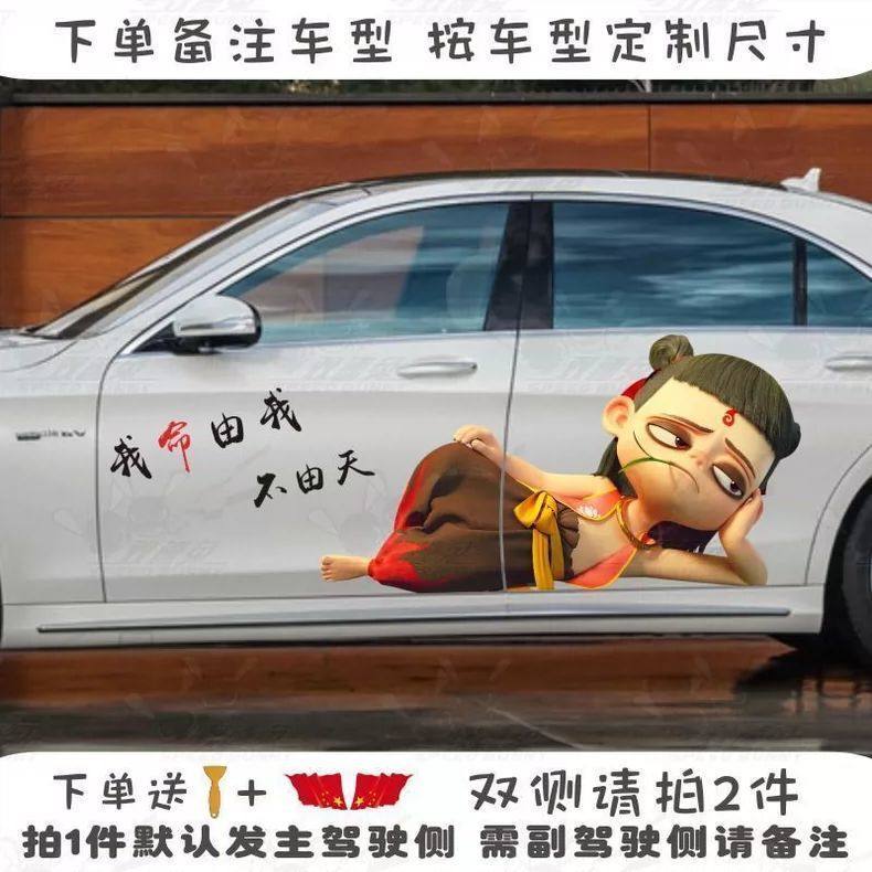 汽车个性贴纸装饰卡通哪吒我命由我不由天动漫立体贴纸划痕遮挡,汽车用品/电子/清洗/改装,汽车装饰贴/反光贴,淘宝优惠券,粉丝福利购,淘宝优惠卷