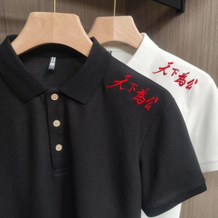 【天下为公】2026夏季新款男士短袖POLO衫中式万针刺绣时尚翻领T