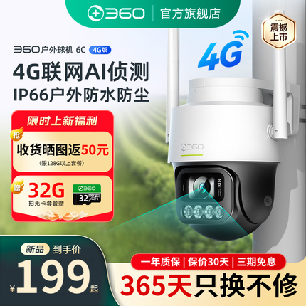 360户外摄像头6C手机远程4G监控家用室外摄影360度无死角夜视防水