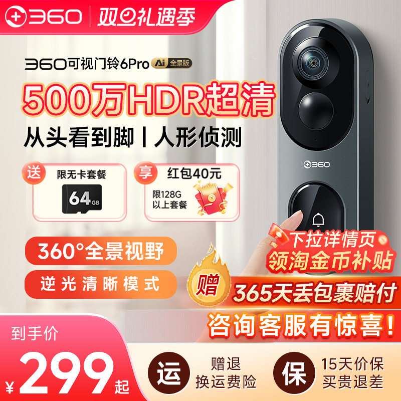 360可视门铃6Pro家用电子猫眼门口入户门智能门铃监控无线摄像头
