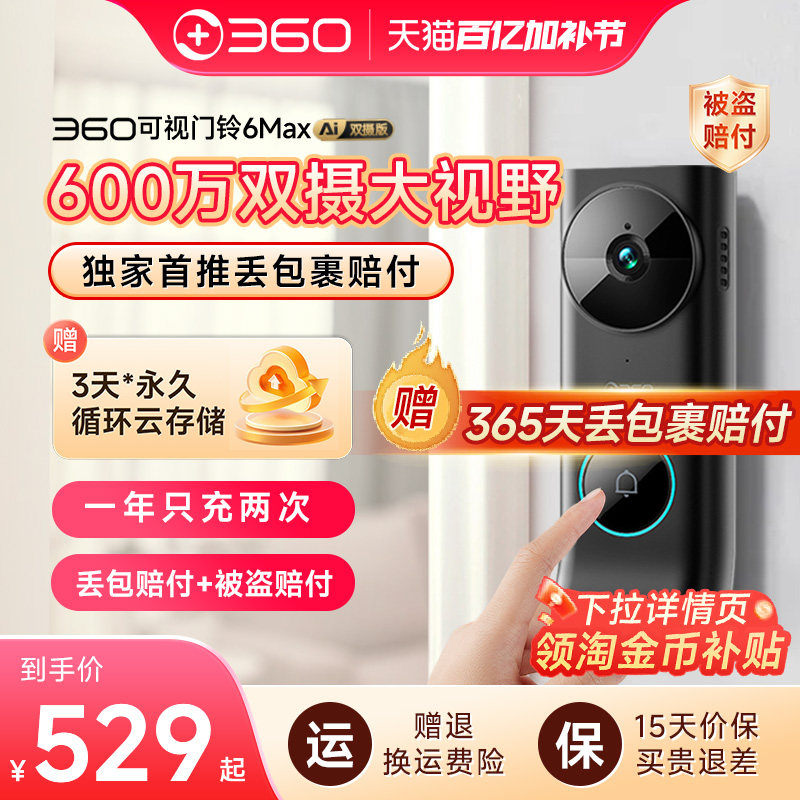360可视门铃6Max双摄像头600万家用智能猫眼无线监控防盗wifi报警