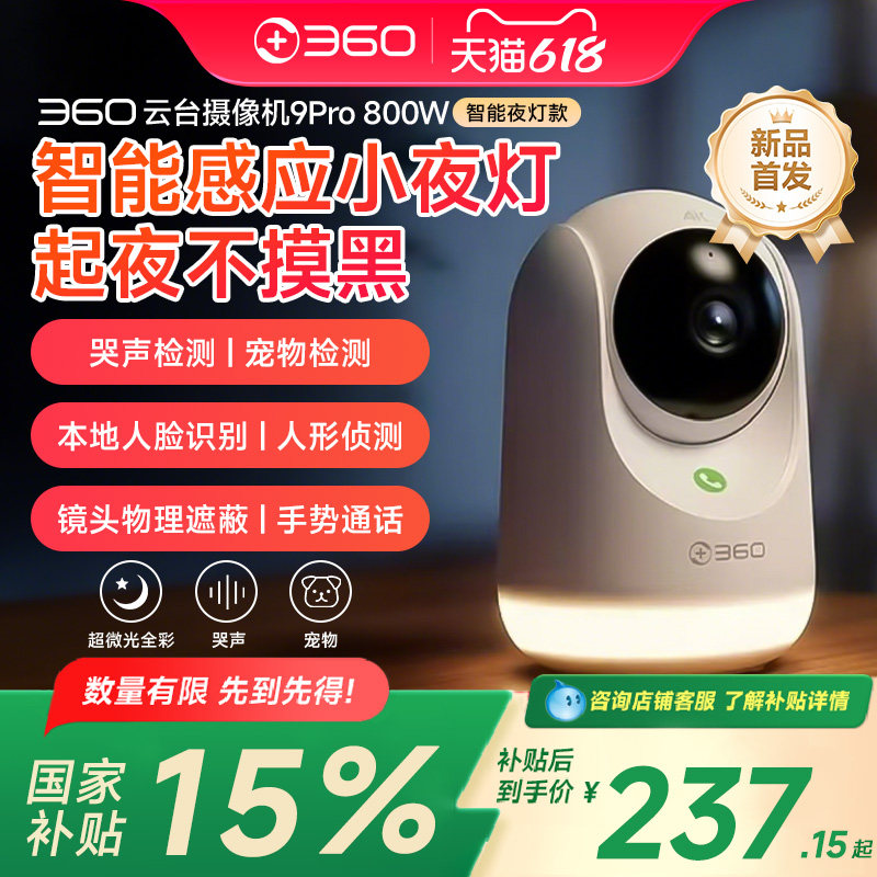 360摄像头9Pro小夜灯云台监控家用手机远程摄像机全景室内夜视