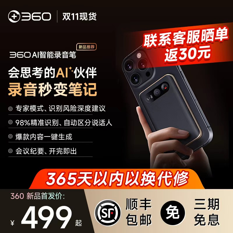 360AINote智能会议录音转写