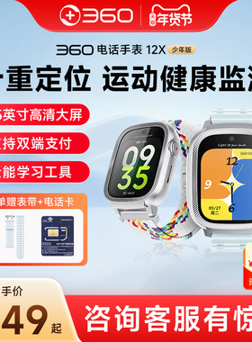 360电话手表官方旗舰店初中生高中生初高中手表青少年手表电话手表12X 少年版