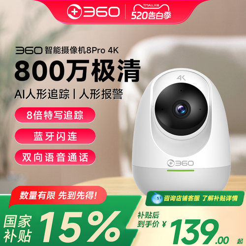 360摄像头800万家用网络远程监控