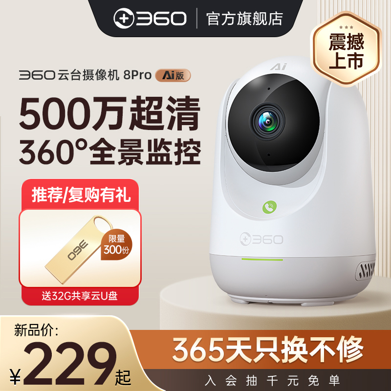 360摄像头8Pro AI监控网络摄影头家用手机远程