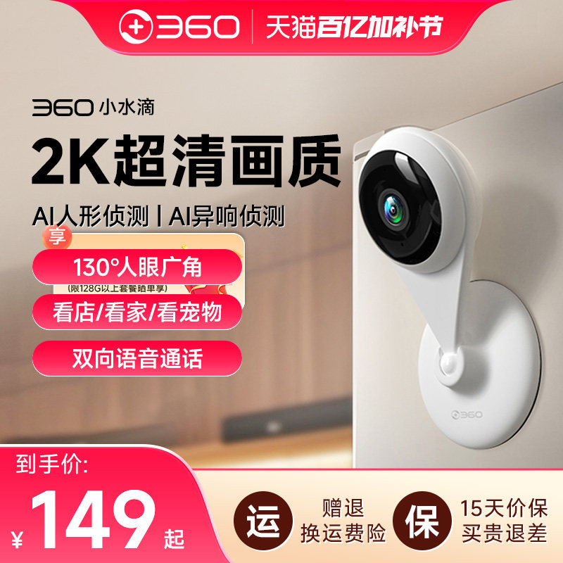 360摄像头小水滴2K版监控器无死角家用智能远程手机全景高清宠物