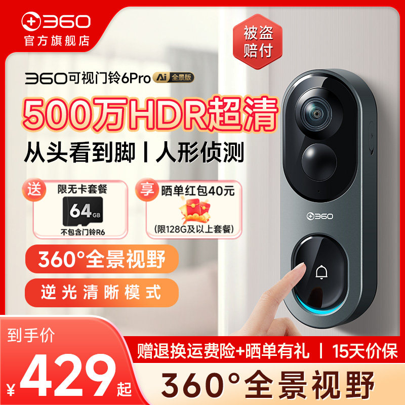 【新品】360可视门铃6Pro家用500万智能电子猫眼360度全景监控