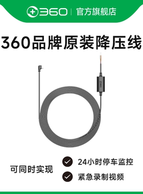360品牌原装降压线监控线24小时停车监控线type-c 安卓 Micro USB