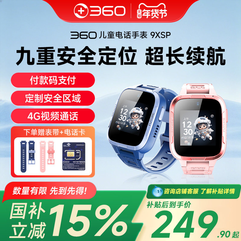 360儿童电话手表9XSP视频通话4G全网通小学生男女孩拍照定位手表,智能设备,智能儿童手表,淘宝优惠券,粉丝福利购,淘宝优惠卷
