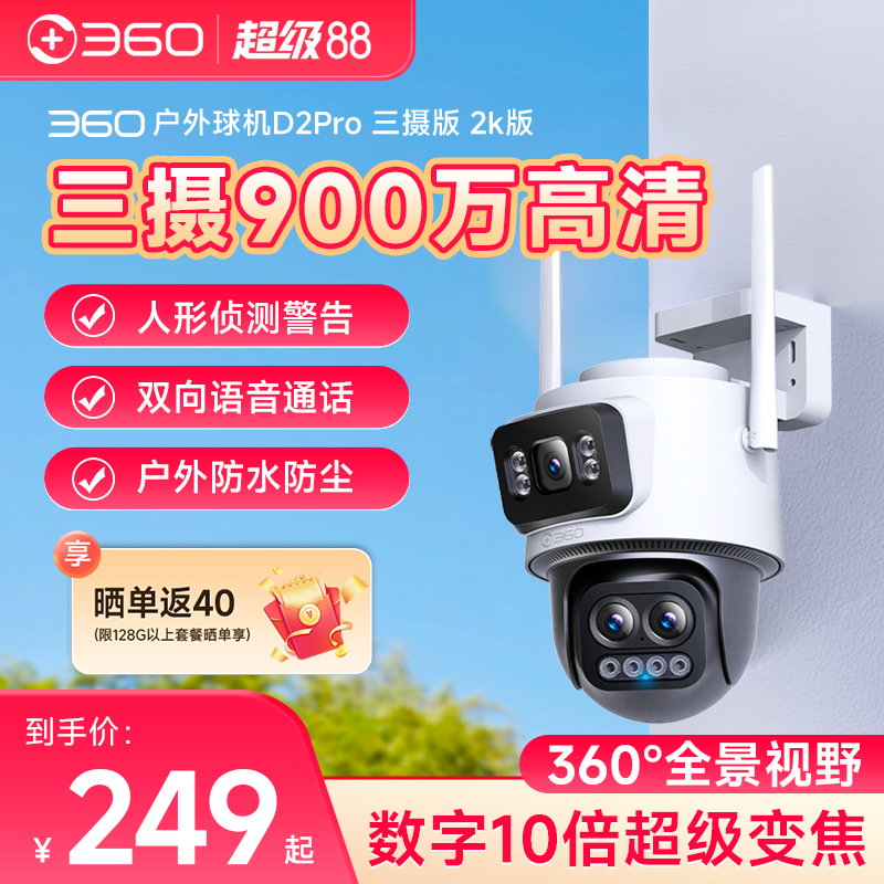 360家用摄像头室外监控三镜头