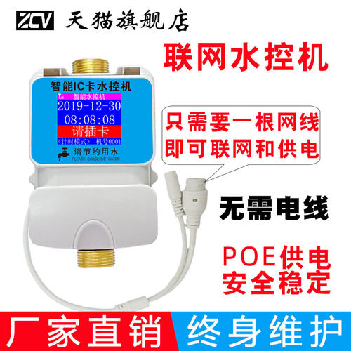 联网水控机POE水表中创微成本低