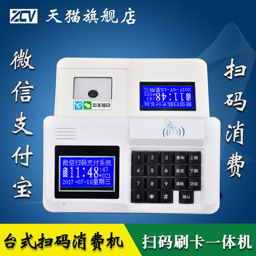 扫码支付消费机中创微