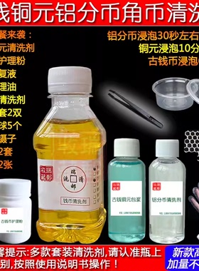 方孔古钱币 铜元 银币纪念币镍币铝币一元梅花伍角硬币清洗剂任选
