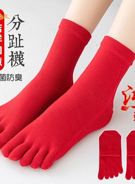 红五指袜子男女中筒袜纯棉刺绣情侣新年平安好运福红色本命年分趾