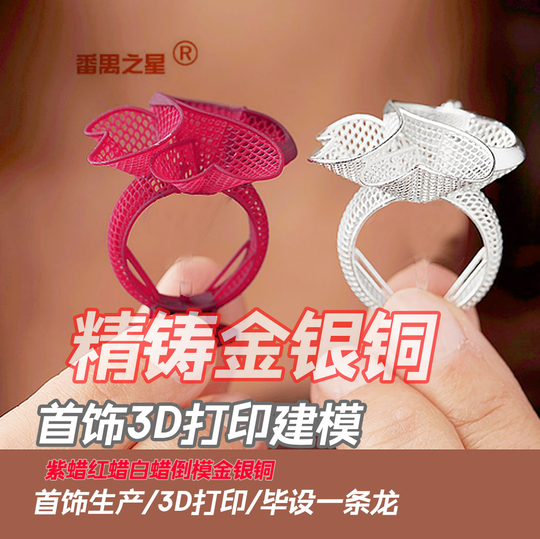 3D打印铸造紫蜡红蜡珠宝首饰CAD代画JEWElCAD珠宝设计成品加定制