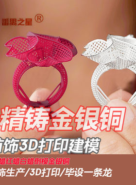 3D打印铸造紫蜡红蜡珠宝首饰CAD代画JEWElCAD珠宝设计成品加定制
