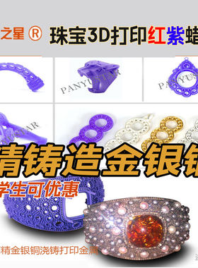 首饰3D倒模珠宝蜡模打印金属浇铸