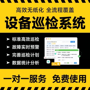 设备维保管理系统软件二维码巡检点检设备维保计划数据系统