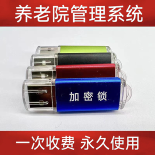 养老院管理系统老人档案查询打印开单物品管理费用缴费U盘加密狗
