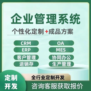 企业管理系统仓库出入库ERP进销存定制软件开发生产制造业客户CRM