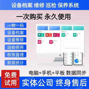 设备管理系统软件 档案台账巡检维修保养点检备件管理 app小程序