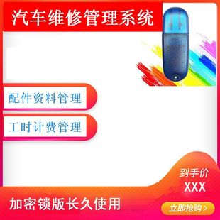 汽修管理系统汽车维修理厂快修美容4S店汽配店汽修U盘加密狗