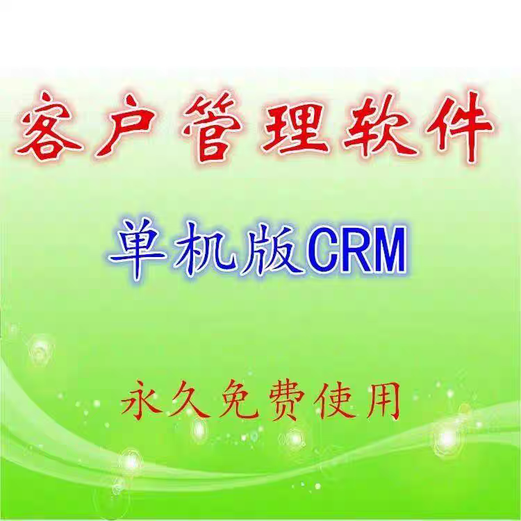 客户管理CRM 资料联系跟进管理统计分析文档合同管理系统软件