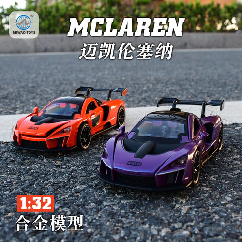 迈凯伦塞纳车模型合金摆件白桔橘红橙蓝紫色玩具跑车超跑赛车模型 - 封面