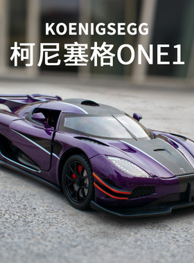 新款男孩玩具跑车合金小汽车蓝橙紫色科尼塞克ONE1超跑模型1比24