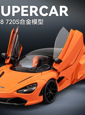 1比18合金玩具车黄橙色儿童汽车玩具超跑仿真迈凯伦720s跑车模型