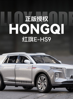 1比24黑白色红旗E-HS9车模型车门可打开儿童玩具车轿车合金小汽车