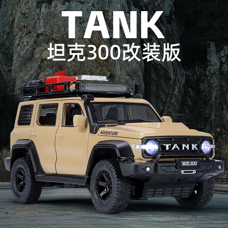 1比24改装版坦克300车模型合金版