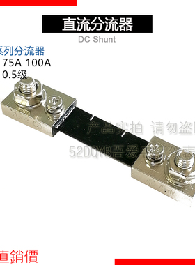 推荐FL-2 75A 100A分流器75mV直流电流表电压表外附分流器0.5级