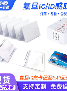 IC卡门禁卡复旦IC白卡物业电梯卡CPU卡ID考勤卡空白卡定制会员卡