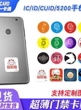 超薄NFC手机门禁卡ic卡贴cuid贴片T5577空白id卡5200复制卡刻电梯