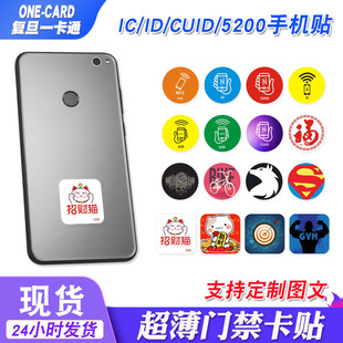 超薄NFC手机门禁卡ic卡贴cuid贴片T5577空白id卡5200复制卡刻电梯